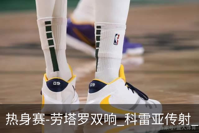 热身赛-劳塔罗双响 科雷亚传射 国际米兰4-1首胜